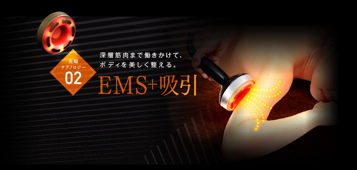 2.EMS＋吸引