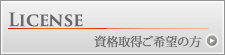 資格取得ご希望の方