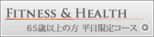 65歳以上の方